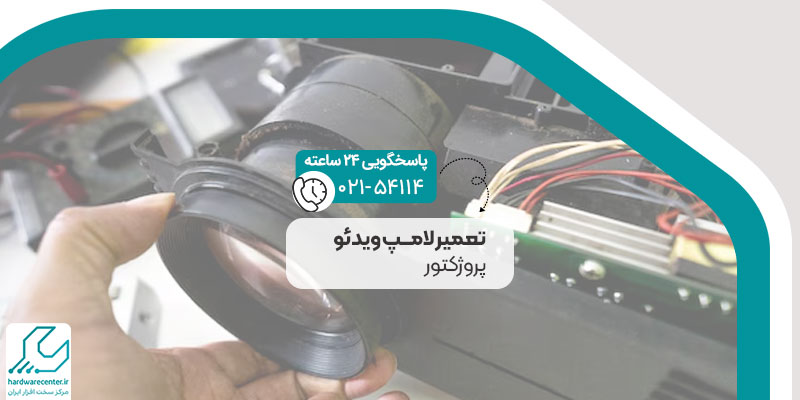 تعمیر لامپ ویدئو پروژکتور