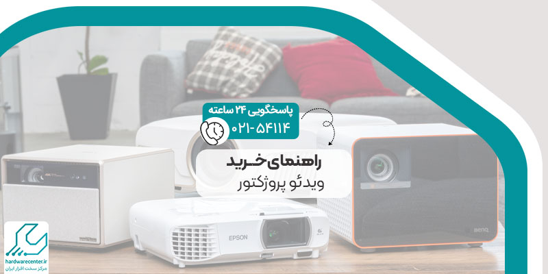 راهنمای خرید ویدئو پروژکتور