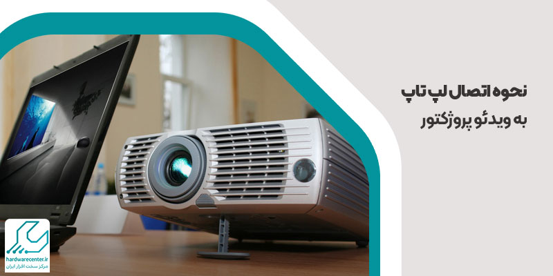 نحوه اتصال لپ تاپ به ویدئو پروژکتور