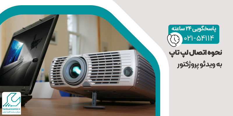 نحوه اتصال لپ تاپ به ویدئو پروژکتور