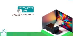 مشکلات رنگ در تصاویر پروژکتور