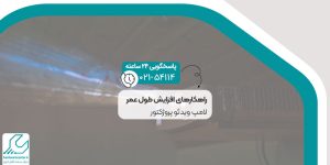 راهکارهای افزایش طول عمر لامپ ویدئو پروژکتور