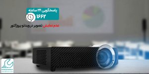 عدم نمایش تصویر در ویدئو پروژکتور