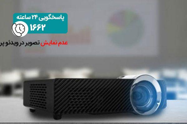 عدم نمایش تصویر در ویدئو پروژکتور