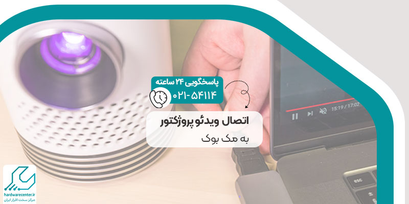 اتصال ویدئو پروژکتور به مک بوک