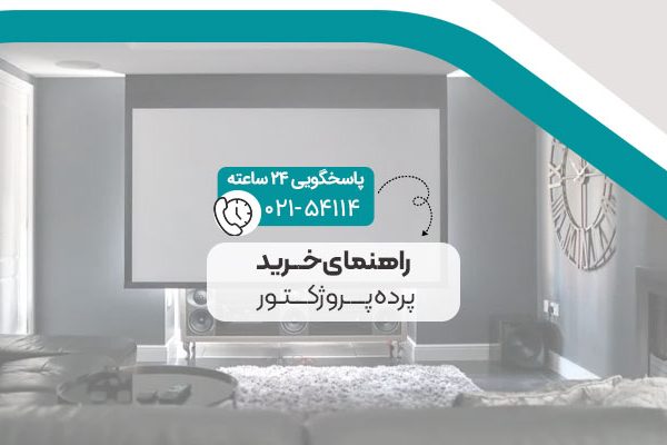 راهنمای خرید پرده پروژکتور