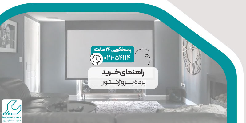 راهنمای خرید پرده پروژکتور