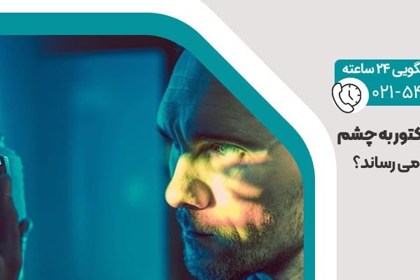 آسیب پروژکتور به چشم
