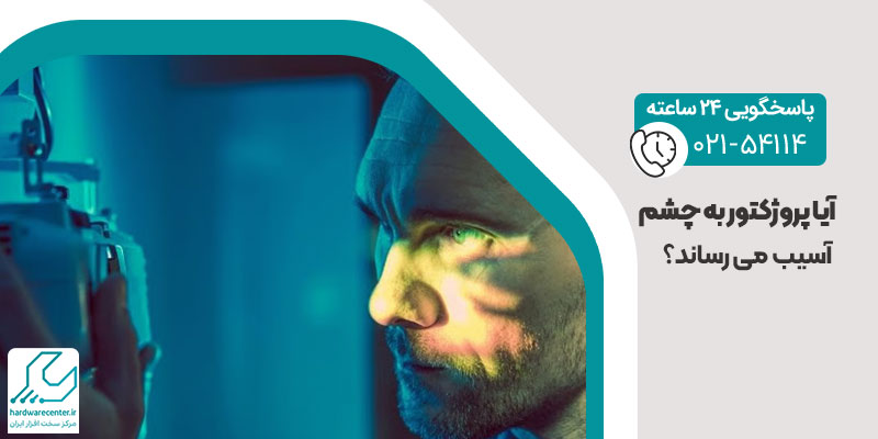 آسیب پروژکتور به چشم