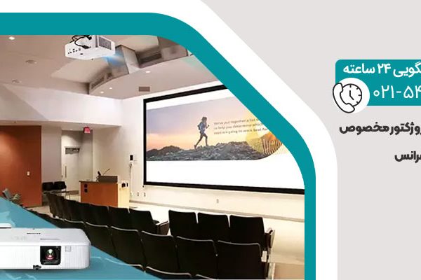 ویدئو پروژکتور مخصوص اتاق کنفرانس