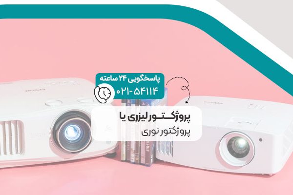 پروژکتور لیزری یا پروژکتور نوری
