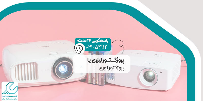 پروژکتور لیزری یا پروژکتور نوری