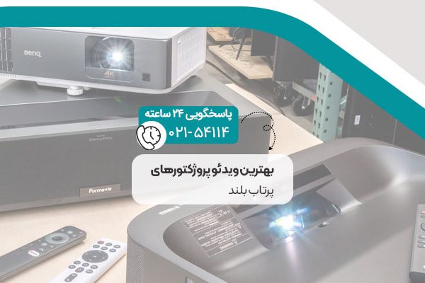 بهترین ویدئو پروژکتور پرتاب بلند