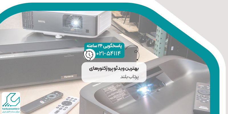 بهترین ویدئو پروژکتور پرتاب بلند