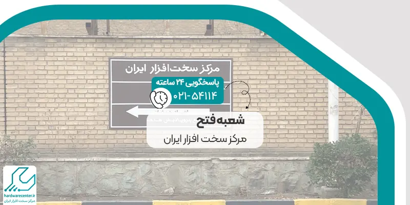 شعبه فتح مرکز سخت افزار ایران