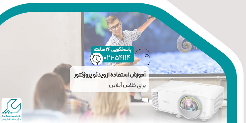 آموزش استفاده از ویدئو پروژکتور برای کلاس آنلاین
