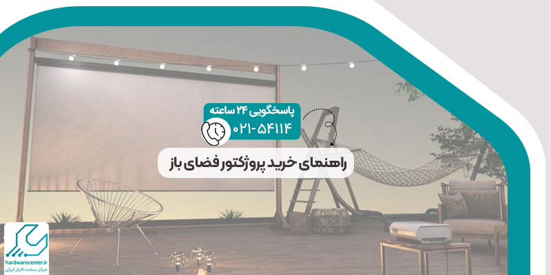 راهنمای خرید پروژکتور فضای باز